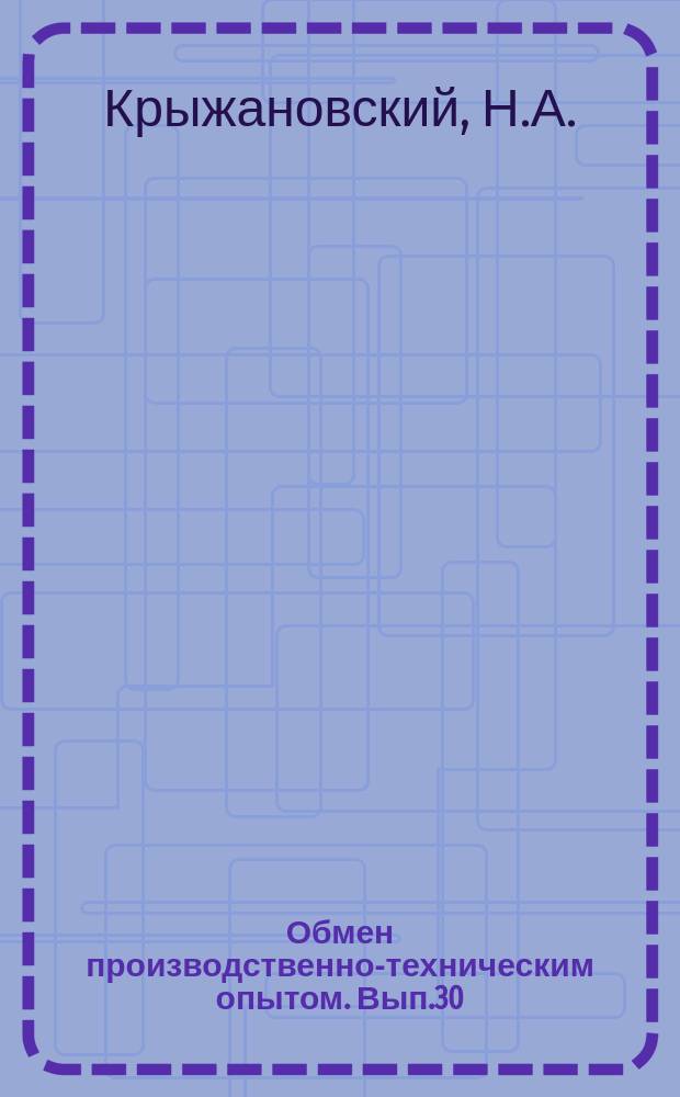 Обмен производственно-техническим опытом. Вып.30(117) : Пульсирующий конвейер для сборки вычислительных машин