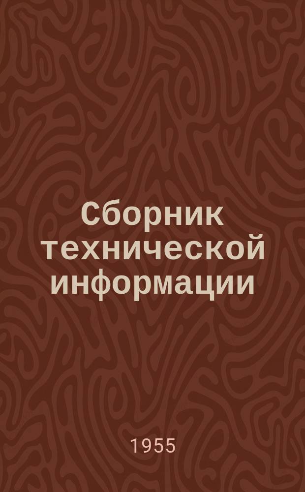 Сборник технической информации
