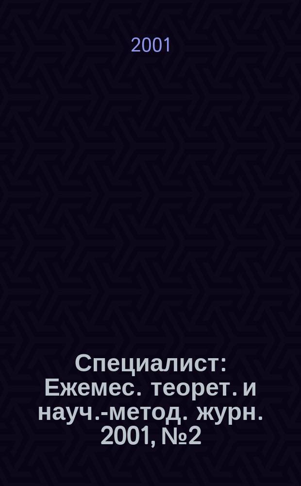 Специалист : Ежемес. теорет. и науч.-метод. журн. 2001, №2