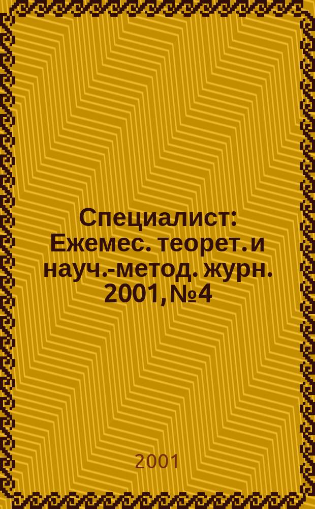 Специалист : Ежемес. теорет. и науч.-метод. журн. 2001, №4