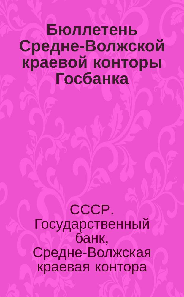 Бюллетень Средне-Волжской краевой конторы Госбанка