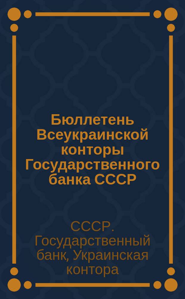 Бюллетень Всеукраинской конторы Государственного банка СССР