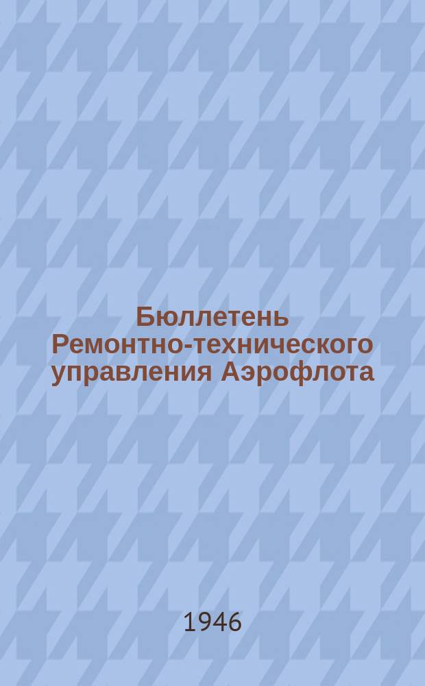 Бюллетень Ремонтно-технического управления Аэрофлота