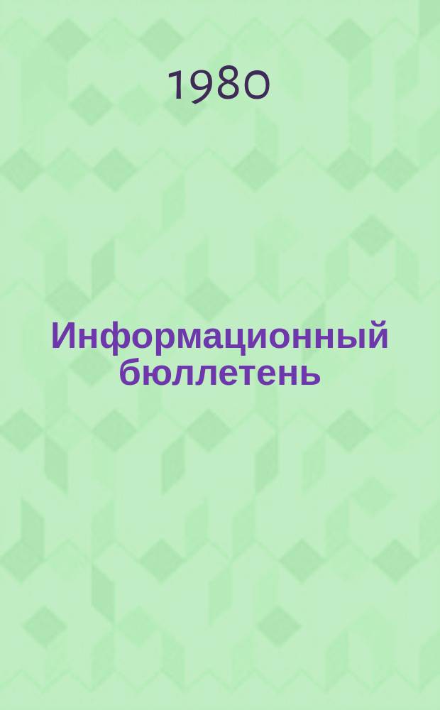 Информационный бюллетень