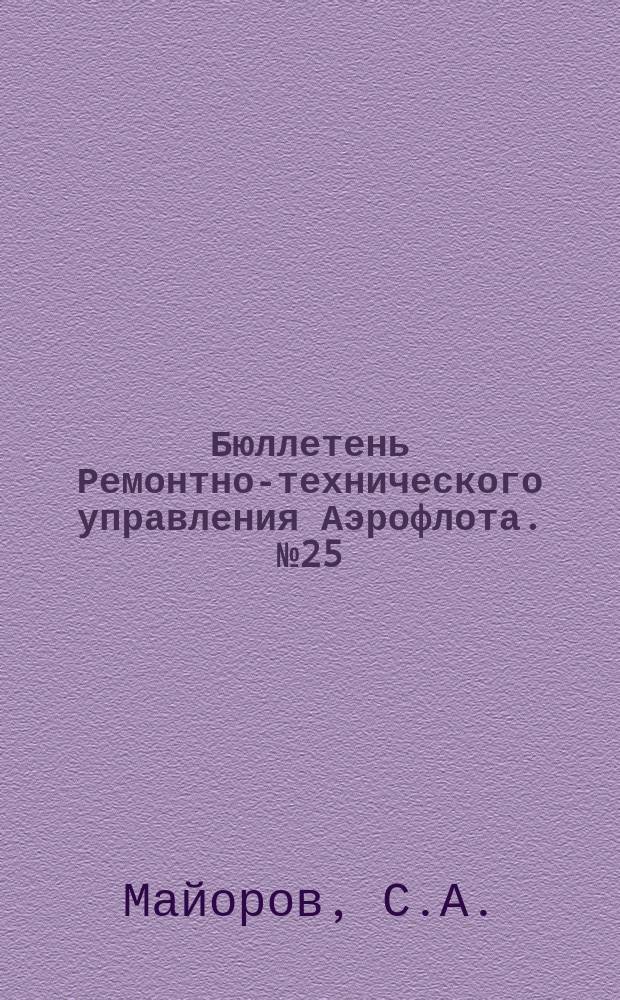 Бюллетень Ремонтно-технического управления Аэрофлота. №25 : Ремонт автомата кренов и агрегатов автопилота АП-42А