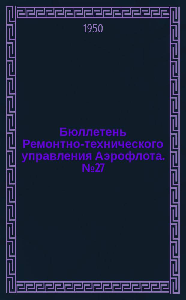 Бюллетень Ремонтно-технического управления Аэрофлота. №27 : Электрический авиагоризонт АГК-47А