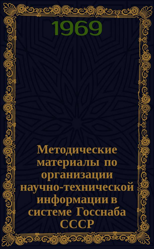 Методические материалы по организации научно-технической информации в системе Госснаба СССР