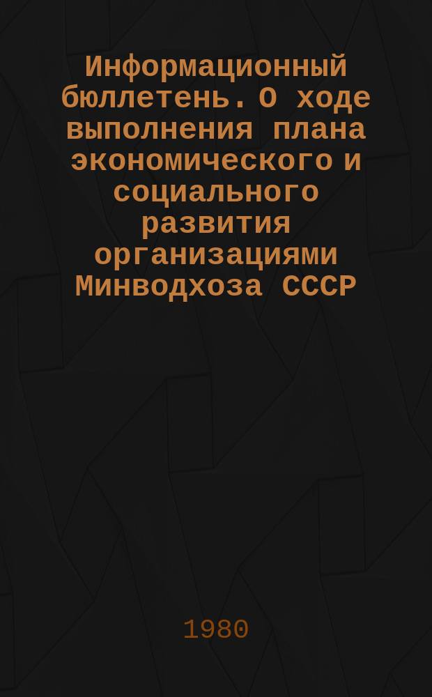 Информационный бюллетень. О ходе выполнения плана экономического и социального развития организациями Минводхоза СССР