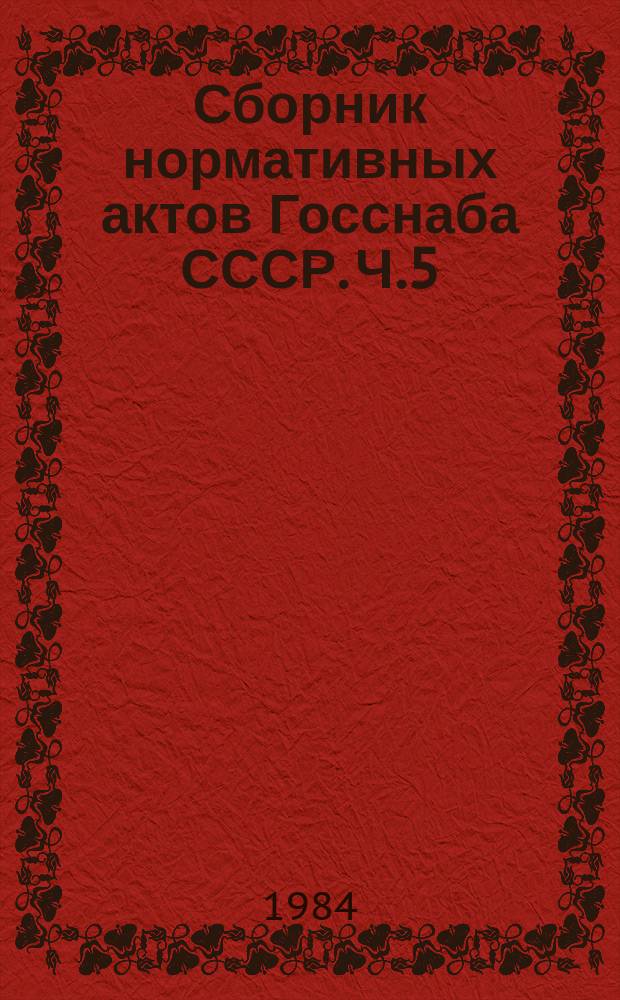 Сборник нормативных актов Госснаба СССР. Ч.5 : 1980 год