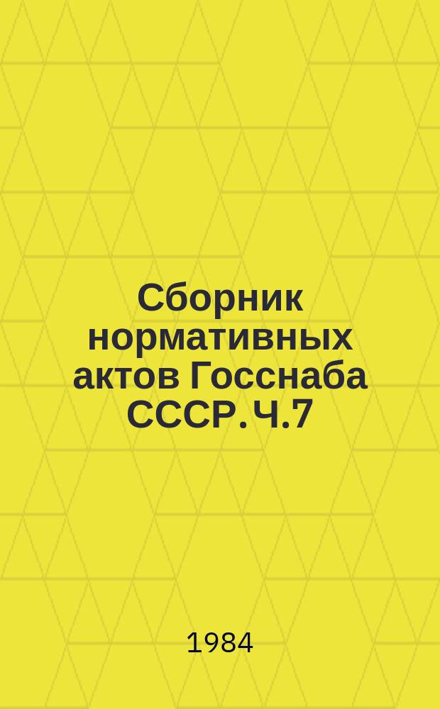 Сборник нормативных актов Госснаба СССР. Ч.7 : 1982 год