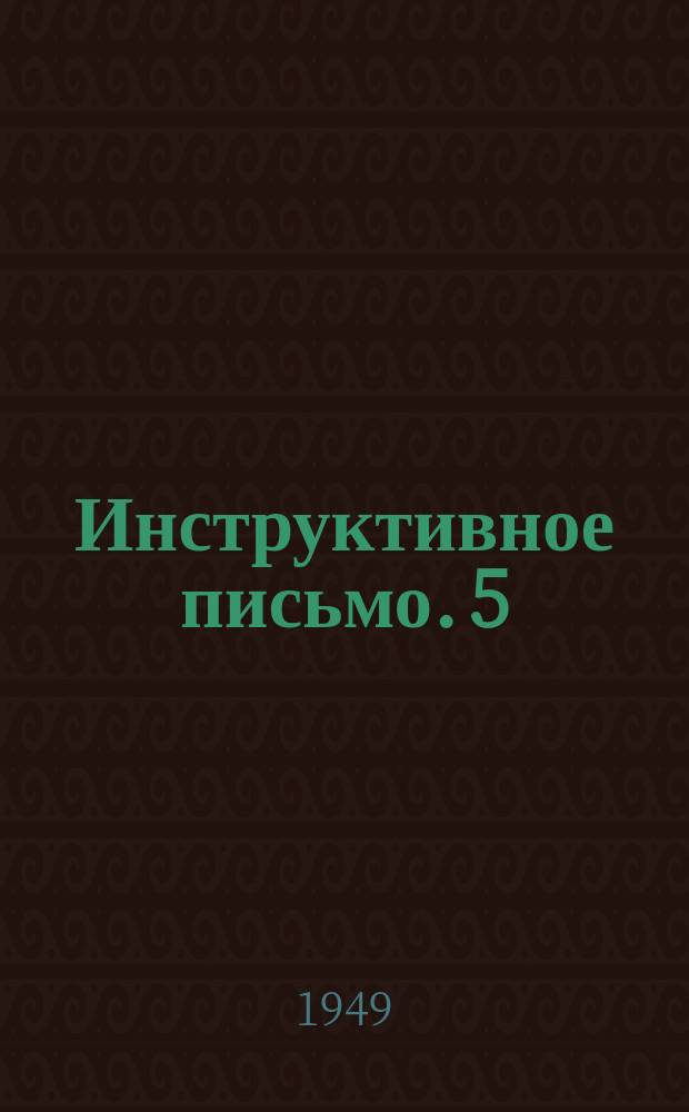 Инструктивное письмо. 5/6 : Механизация сортировочной работы