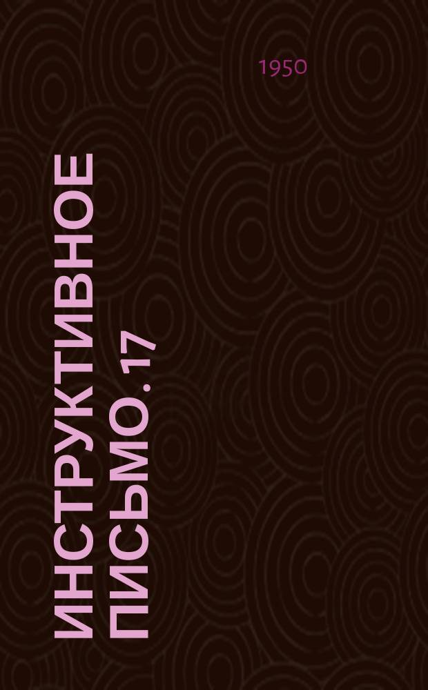 Инструктивное письмо. 17