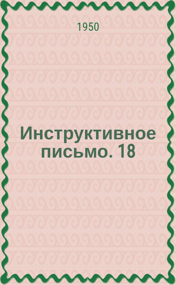 Инструктивное письмо. 18 : Указания о порядке формирования технических ступенчатых маршрутов по методу А.Б. Дульнева