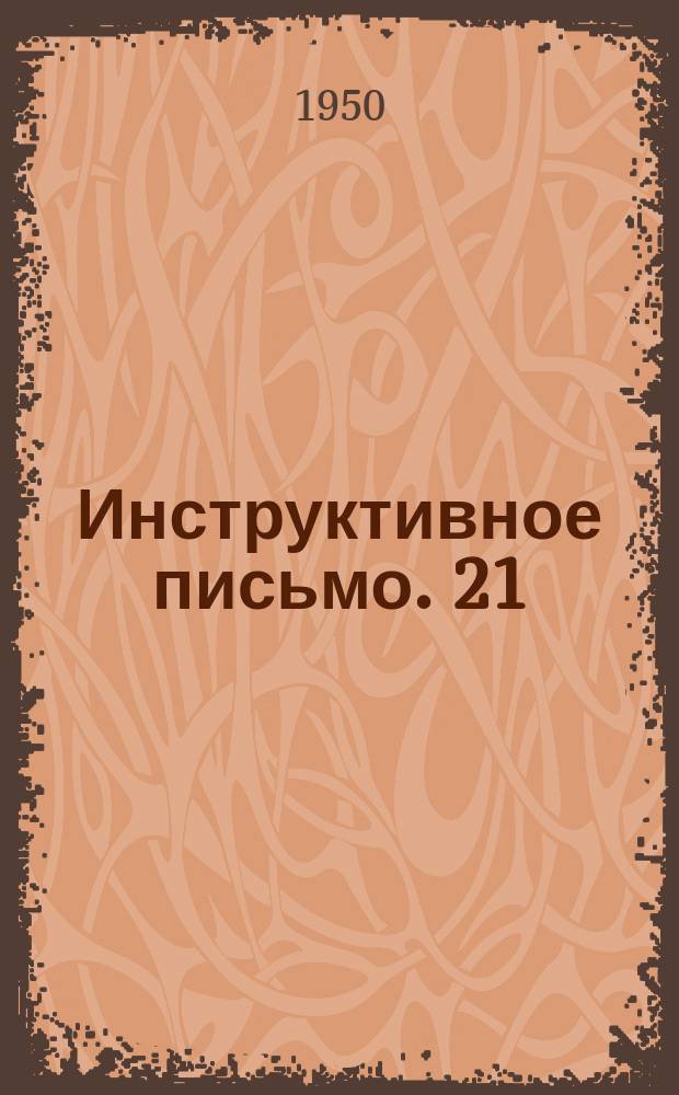 Инструктивное письмо. 21
