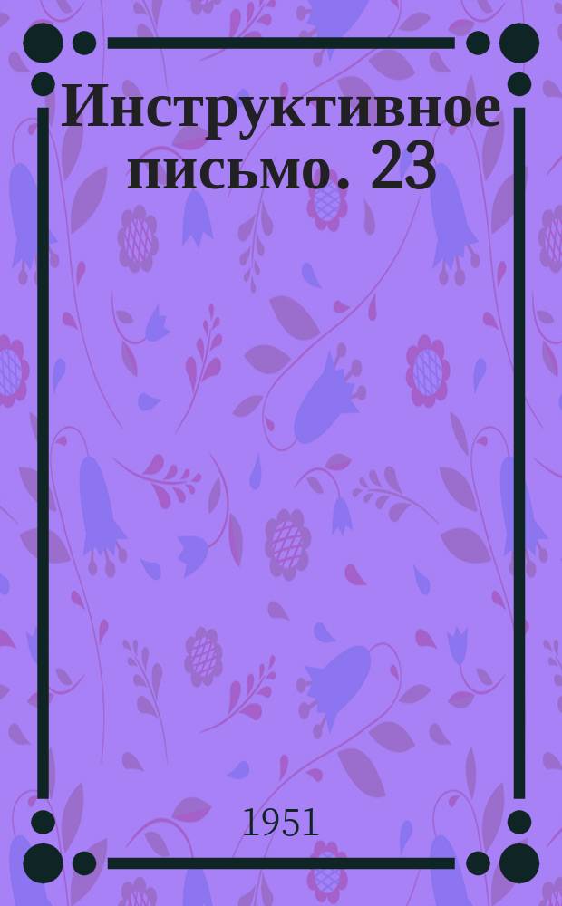 Инструктивное письмо. 23