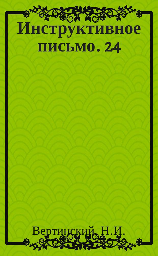 Инструктивное письмо. 24 : Маршрутно-контрольное устройство системы изобретателя В.А. Григорова