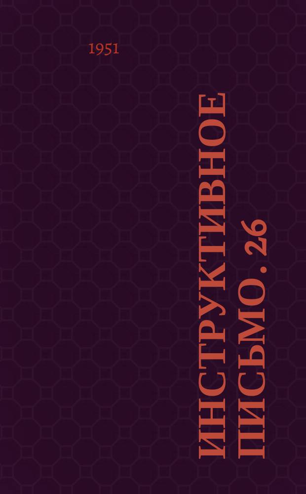 Инструктивное письмо. 26 : Вариантный график движения поездов и уплотненного оборота локомотивов - основа плана поездной работы