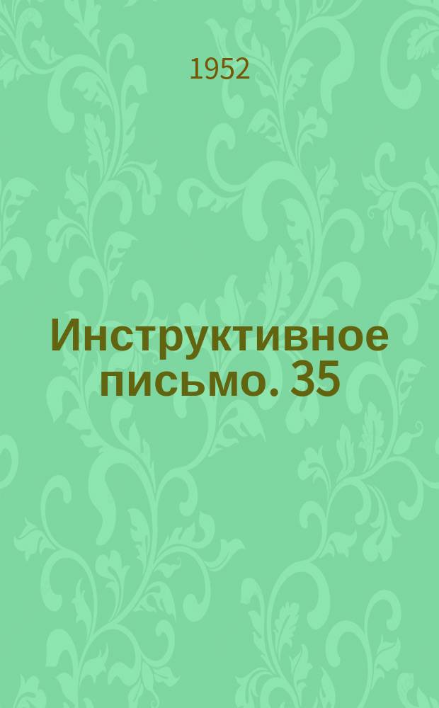 Инструктивное письмо. 35 : Инструктивные указания по составлению сквозных графиков движения поездов и уплотненного оборота локомотивов