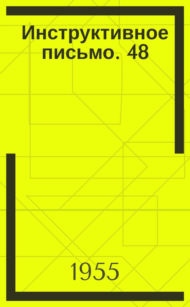 Инструктивное письмо. 48