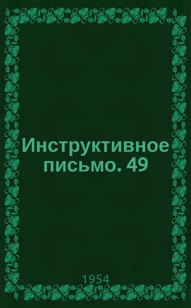 Инструктивное письмо. 49 : Маневры серийными толчками при режиме работы паровоза с постоянно открытым регулятором