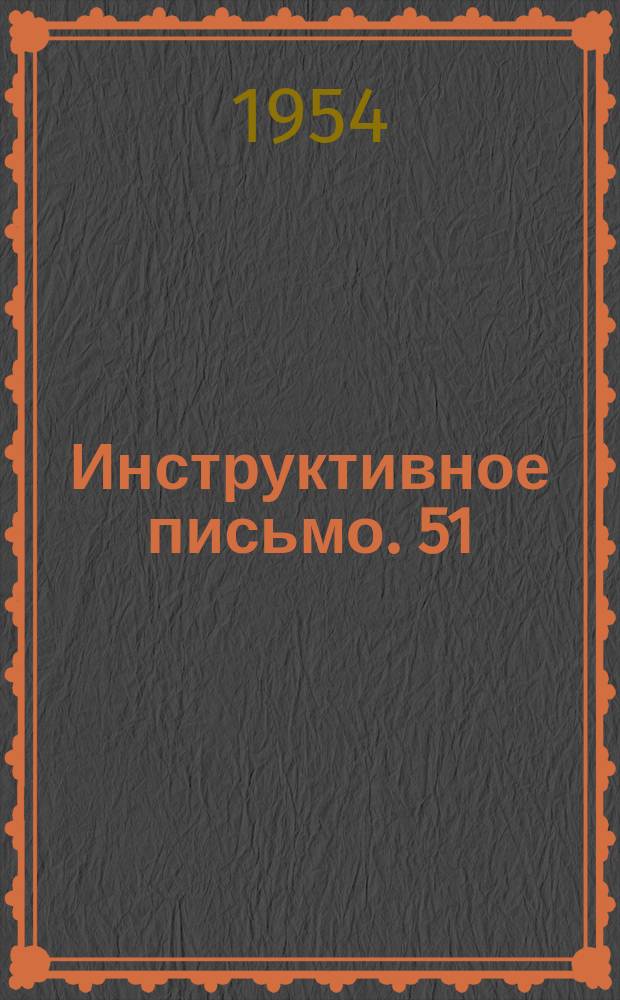 Инструктивное письмо. 51