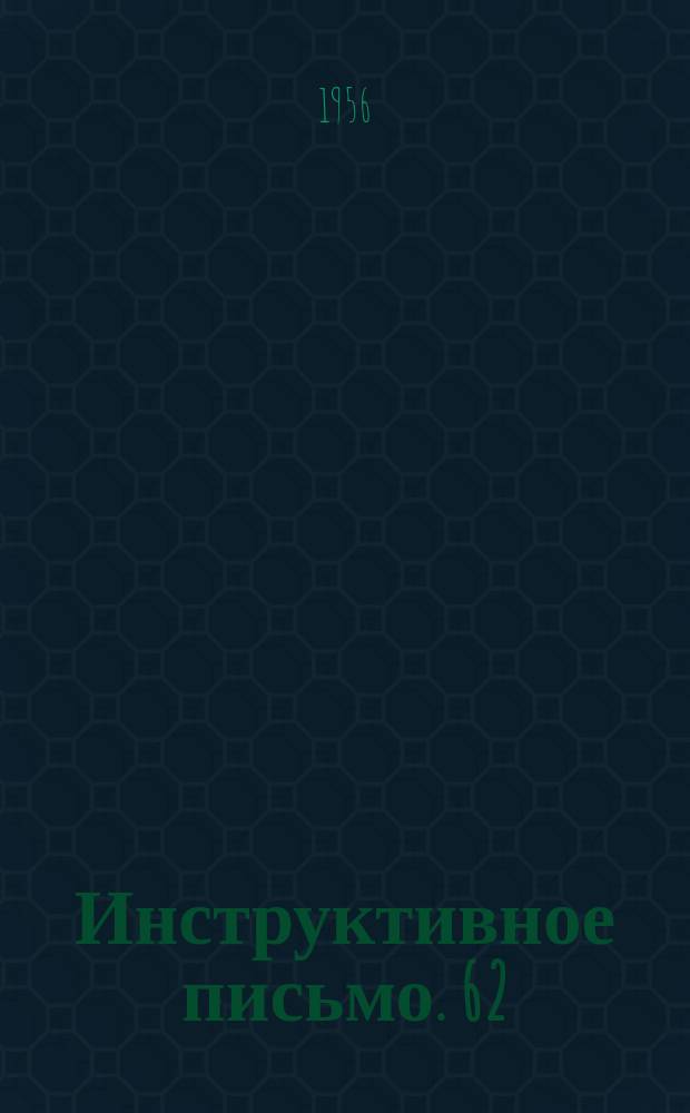 Инструктивное письмо. 62
