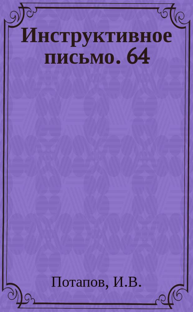 Инструктивное письмо. 64 : Безбалансовый облегченный переводной механизм для стрелки ручного управления