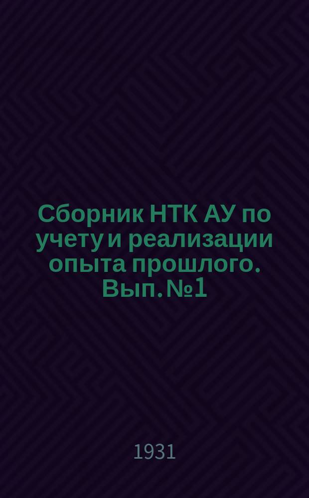 Сборник НТК АУ по учету и реализации опыта прошлого. Вып.№1 : Исторический очерк развития проектирования и изготовления башенных установок в России 1886-1917 г.г.