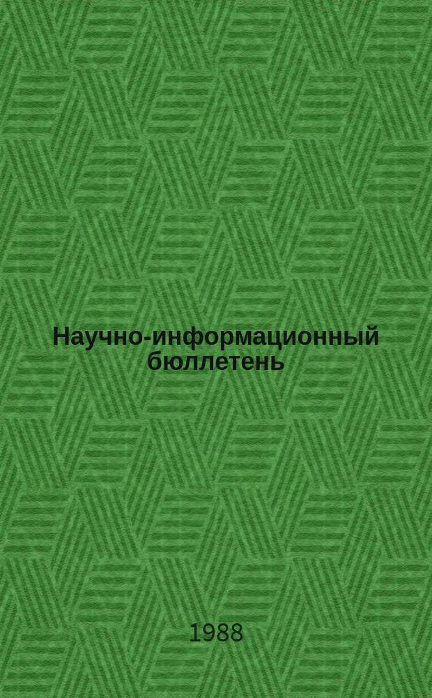 Научно-информационный бюллетень