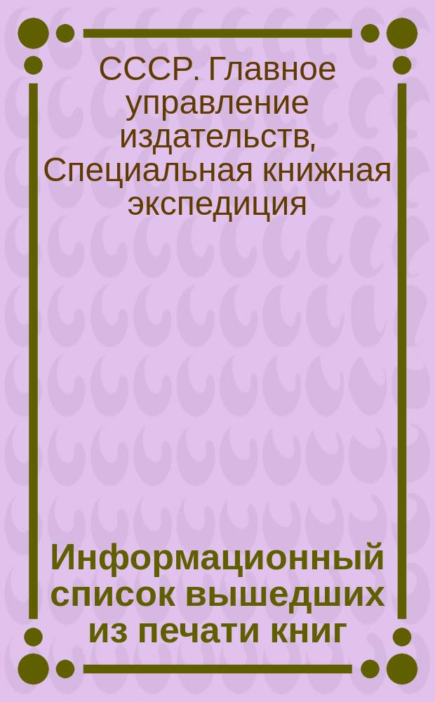 Информационный список вышедших из печати книг