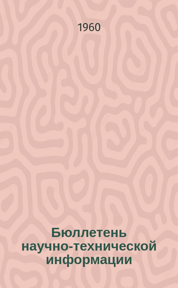 Бюллетень научно-технической информации