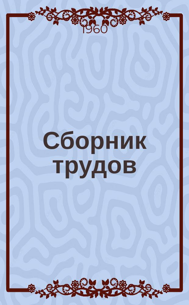 Сборник трудов