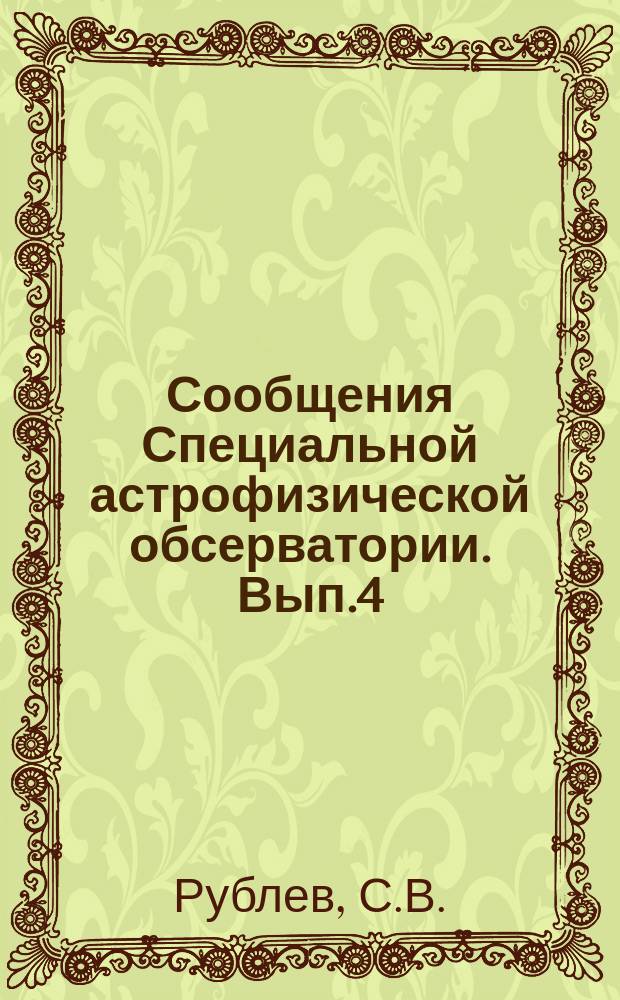 Сообщения Специальной астрофизической обсерватории. Вып.4 : Спектрофотометрия 5 звезд Вольфа-Райе в фотографической области