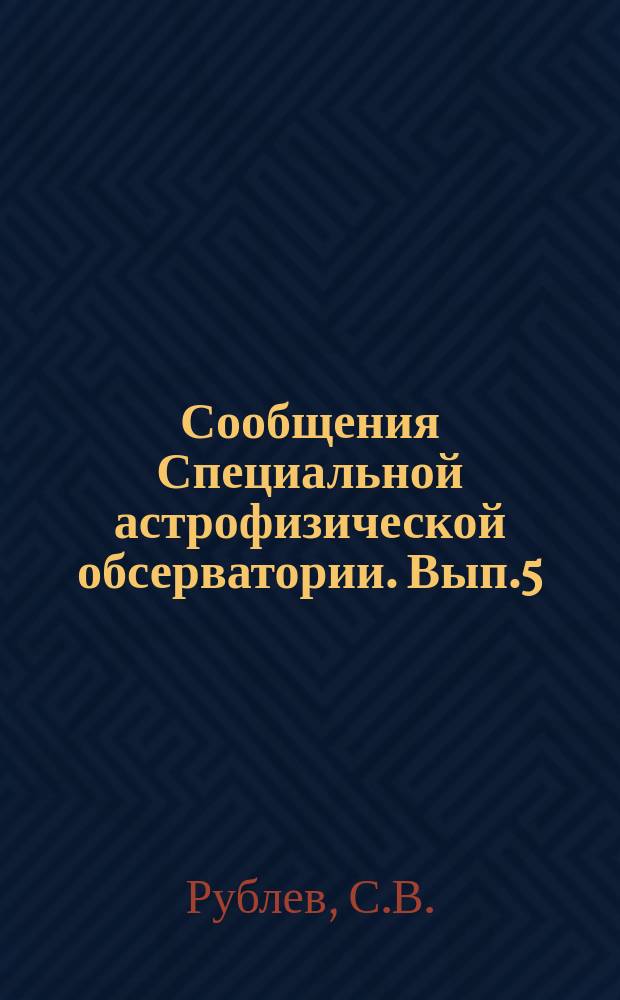 Сообщения Специальной астрофизической обсерватории. Вып.5 : О теореме Занстра и ее приложениях. Эквивалентные ширины и глубины образования линий в спектрах звезд с пекулярным химическим составом