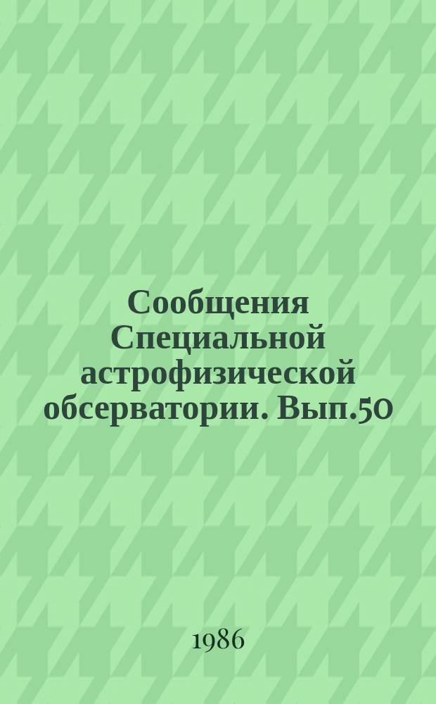 Сообщения Специальной астрофизической обсерватории. Вып.50 : Conference Investigation of galaxios with ultraviolet continuum, dedicated to the memory of B.E.Mackarian