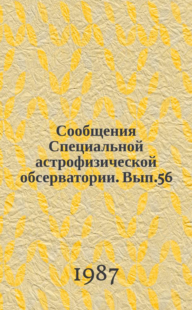 Сообщения Специальной астрофизической обсерватории. Вып.56 : Материалы совещания "Большие телескопы СССР - проблемы эффективности" 14-17 апреля 1987 г.