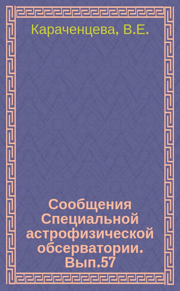 Сообщения Специальной астрофизической обсерватории. Вып.57 : Каталог карликовых галактик низкой поверхностной яркости