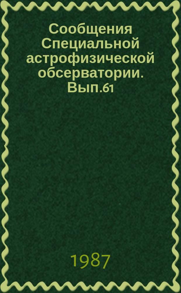 Сообщения Специальной астрофизической обсерватории. Вып.61 : "QSO physical properties and spectra", all - union conference (2; 1987; Nizhnij Arkhyz). Proceedings