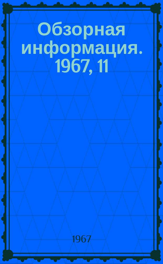 Обзорная информация. 1967, 11 : Опыт проектирования и строительства плотины "Бассейна-Башта" в Югославии