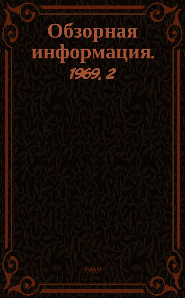 Обзорная информация. 1969, 2 : Состояние и перспективы развития орошения в Северном Афганистане