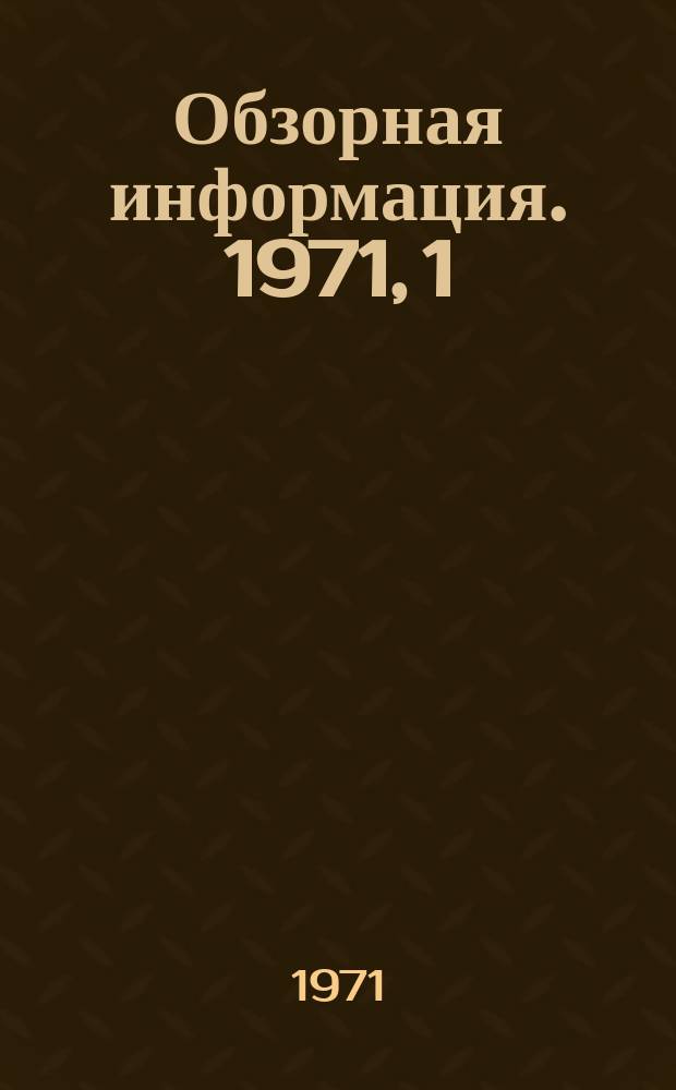 Обзорная информация. 1971, 1 : Борьба с наводнениями в Венгерской народной республике