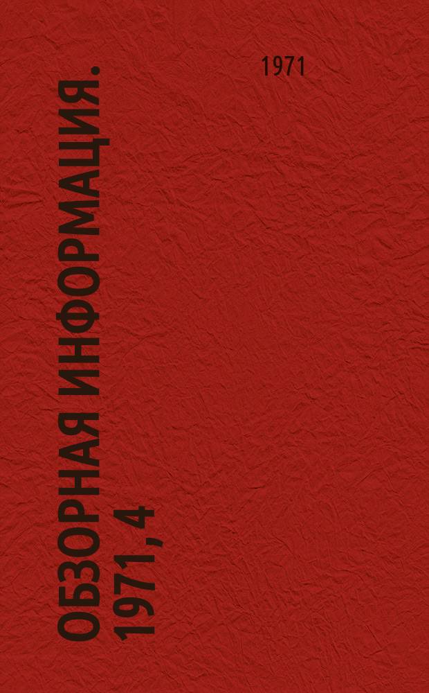 Обзорная информация. 1971, 4 : Организационная структура управления водным хозяйством Франции