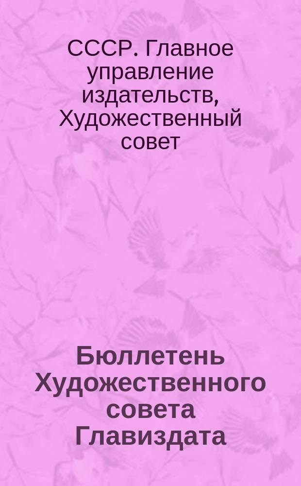 Бюллетень Художественного совета Главиздата