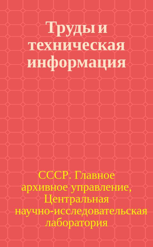 Труды и техническая информация