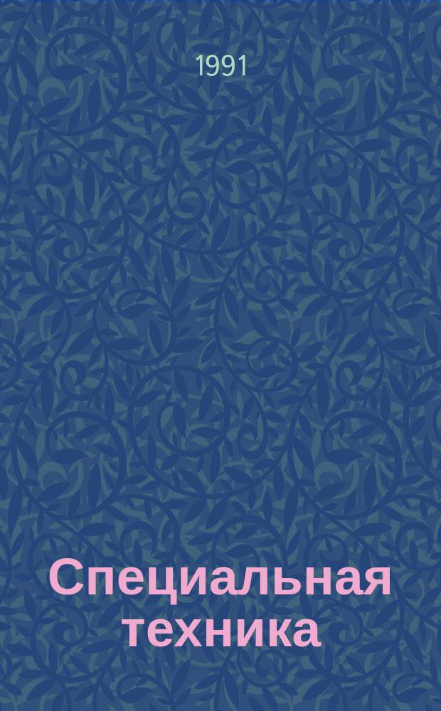 Специальная техника : Науч.-техн. реф. сб
