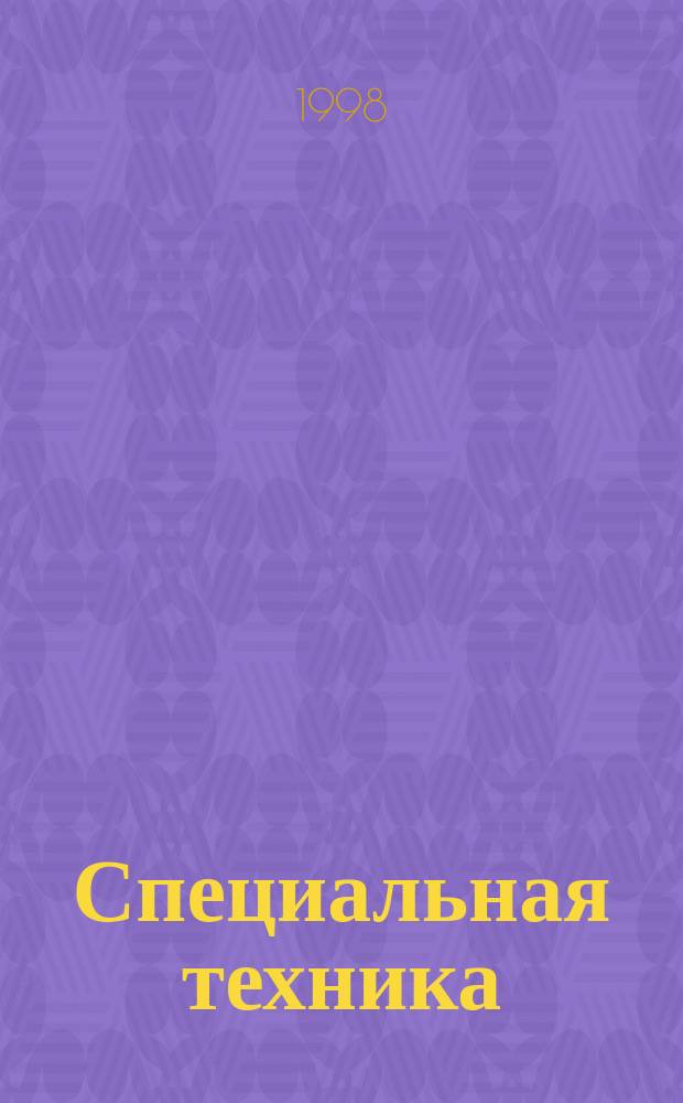 Специальная техника