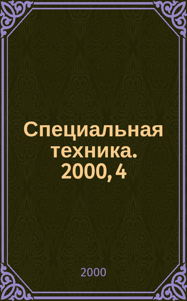 Специальная техника. 2000, 4