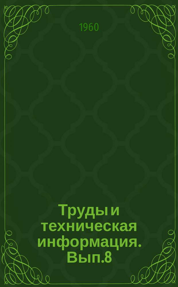 Труды и техническая информация. Вып.8 : Микрофотокопии на прозрачной или непрозрачной основе?
