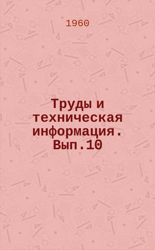 Труды и техническая информация. Вып.10 : Краевая резкость и факторы, ее обуславливающие