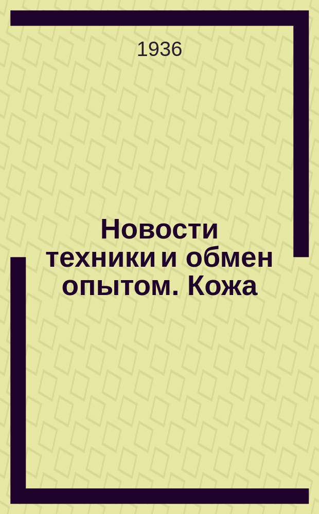 Новости техники и обмен опытом. Кожа
